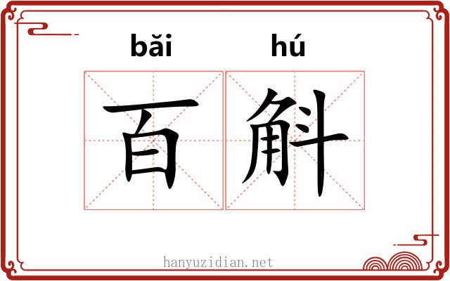 百斛