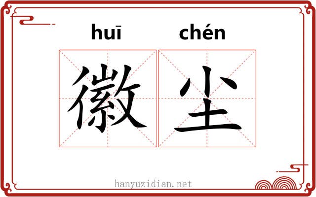 徽尘