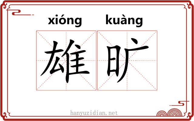 雄旷 雄旷