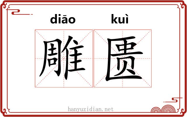雕匮