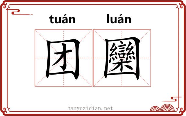 团圞 团圞