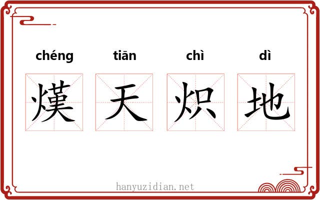 熯天炽地 熯天炽地