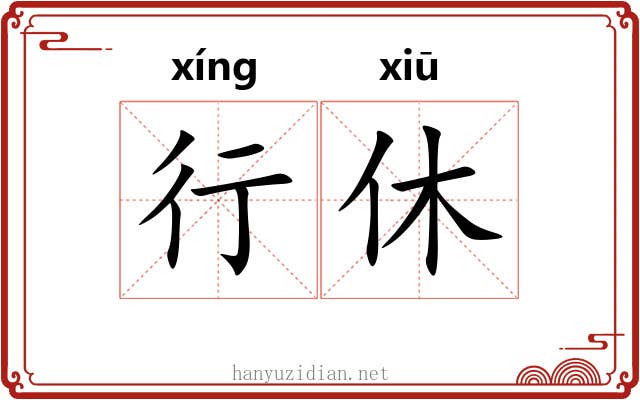 行休 行休