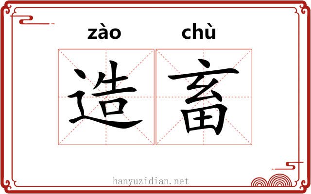 造畜