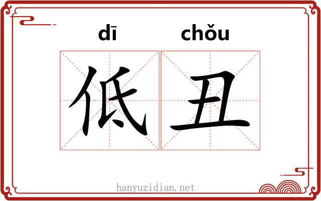 低丑 低丑