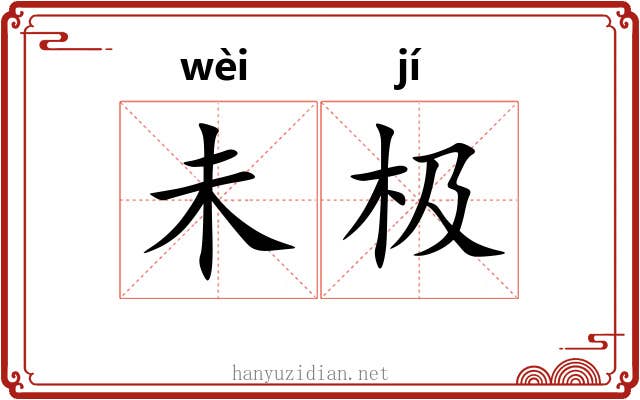 未极 未极
