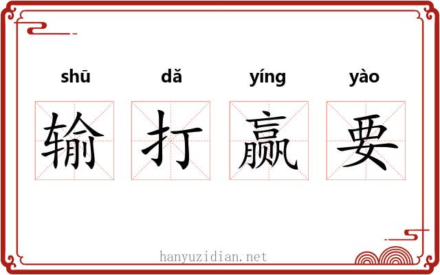 输打赢要 输打赢要