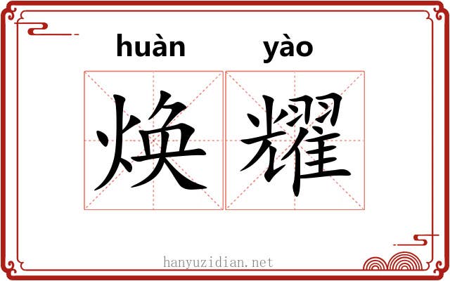 焕耀