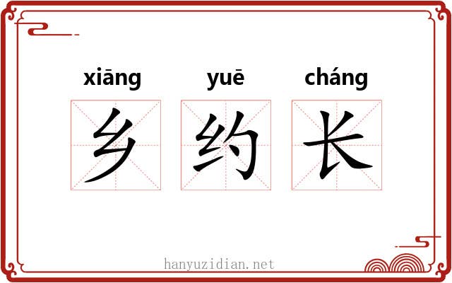 乡约长 乡约长