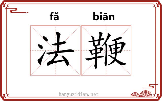 法鞭