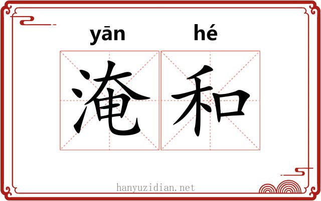淹和