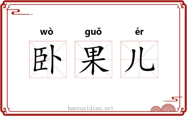 卧果儿 卧果儿