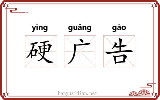 硬广告