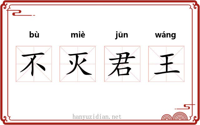 不灭君王