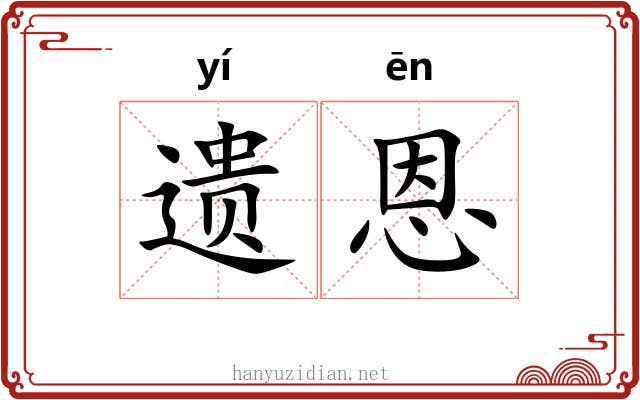 遗恩