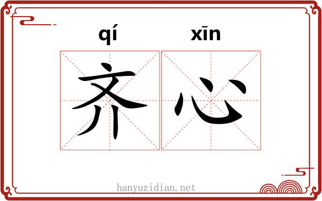 齐心 齐心