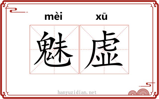 魅虚