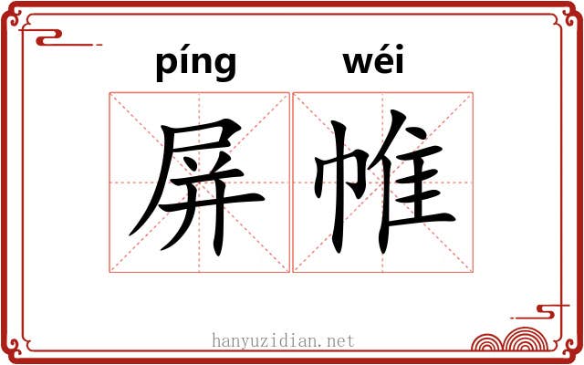 屏帷