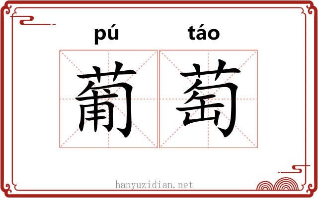 葡萄