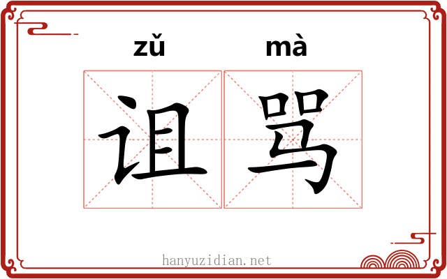 诅骂