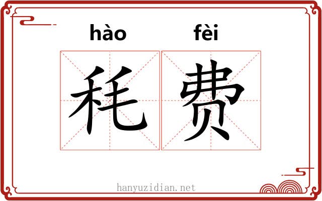 秏费