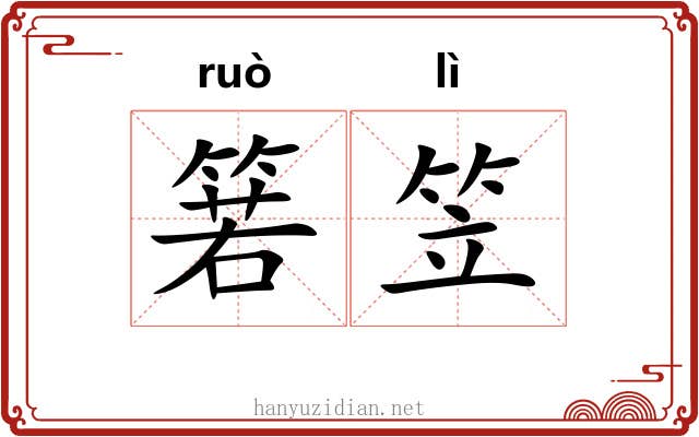 箬笠