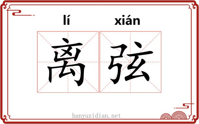 离弦 离弦
