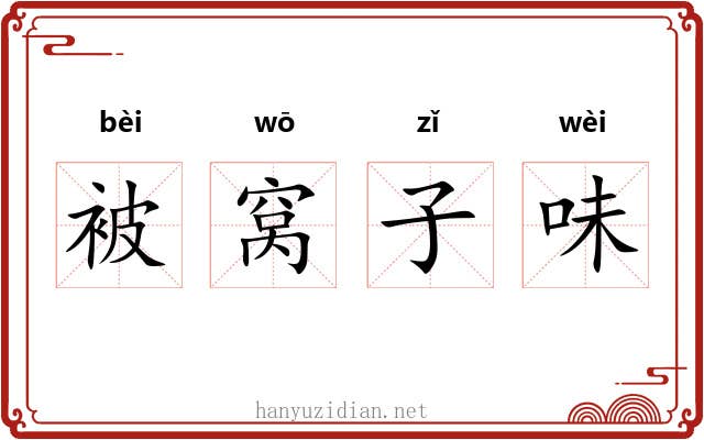 被窝子味