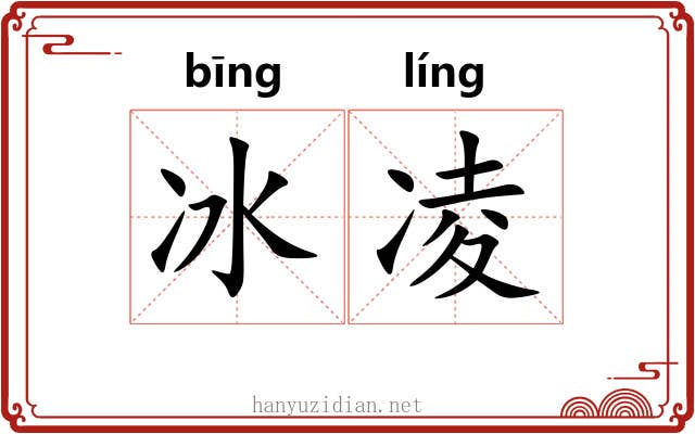 冰凌 冰凌