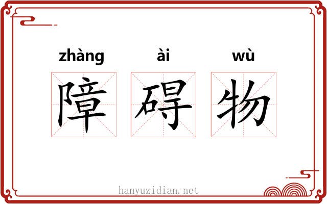 障碍物 障碍物