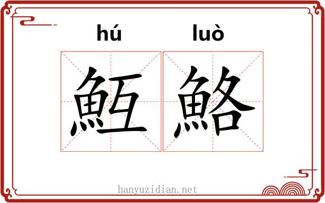 魱鮥