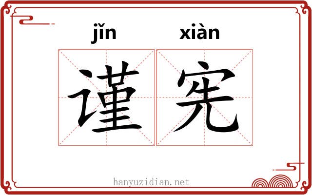 谨宪