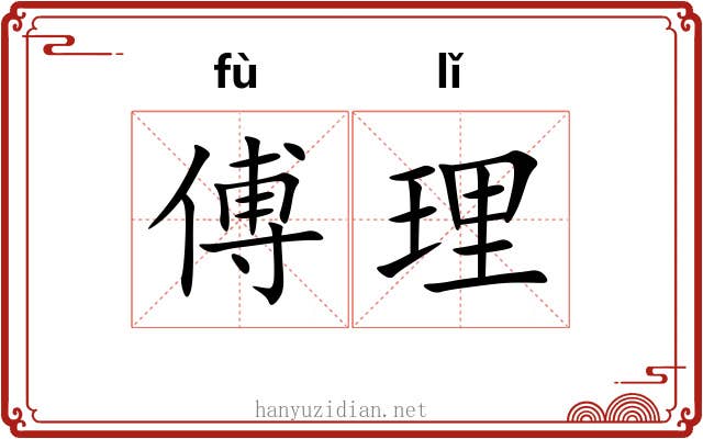 傅理 傅理