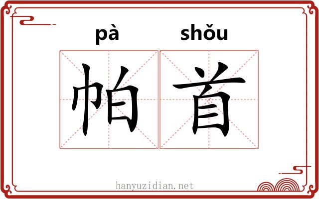 帕首