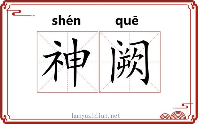神阙