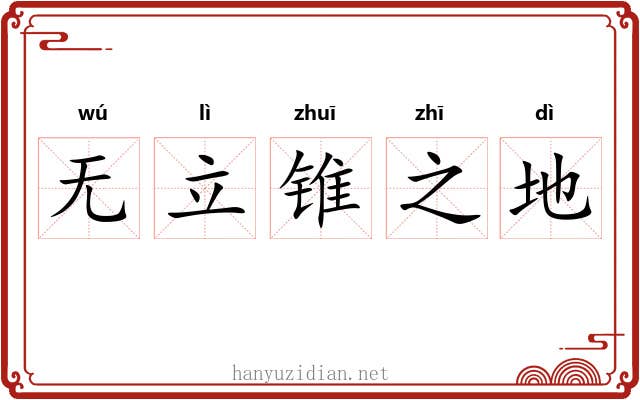 无立锥之地 无立锥之地