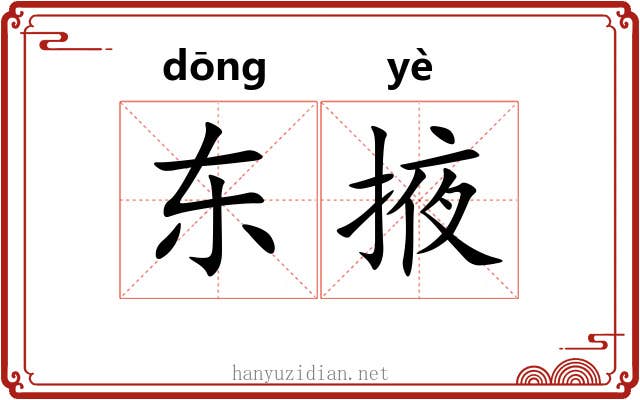 东掖