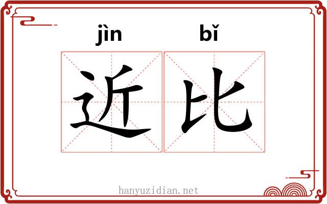 近比