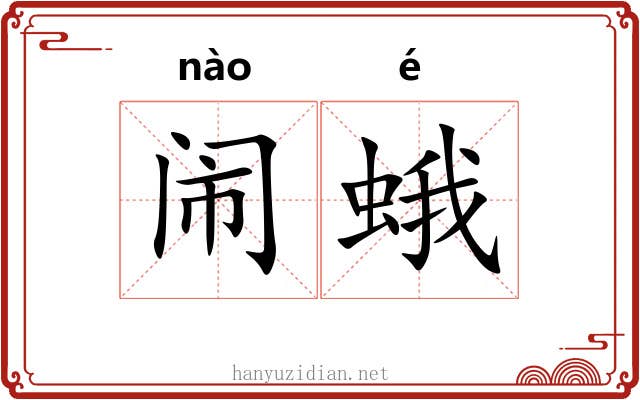 闹蛾