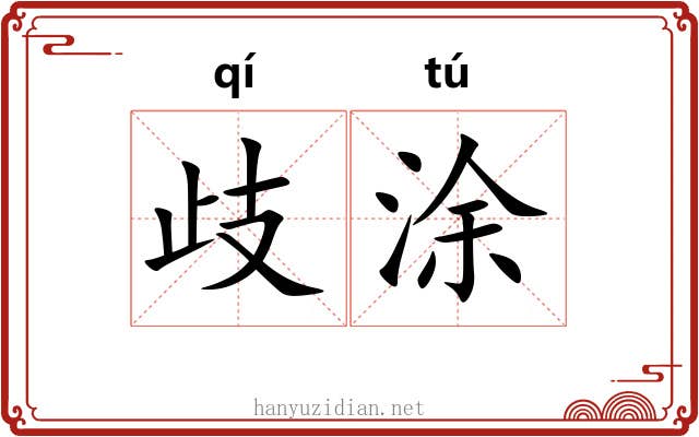 歧涂