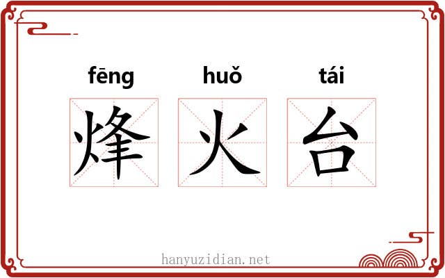 烽火台 烽火台