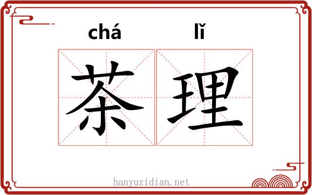 茶理 茶理