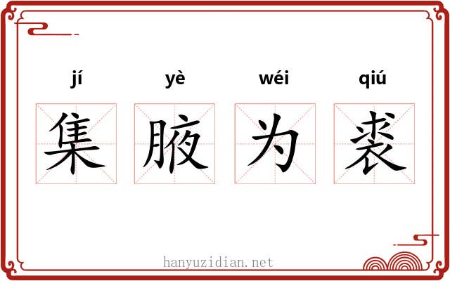 集腋为裘 集腋为裘