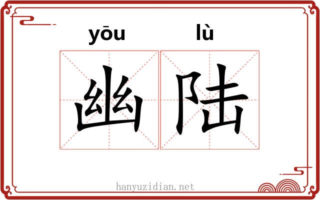 幽陆 幽陆