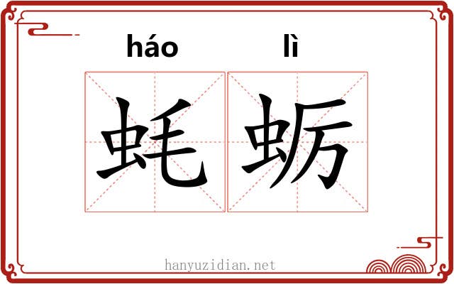 蚝蛎