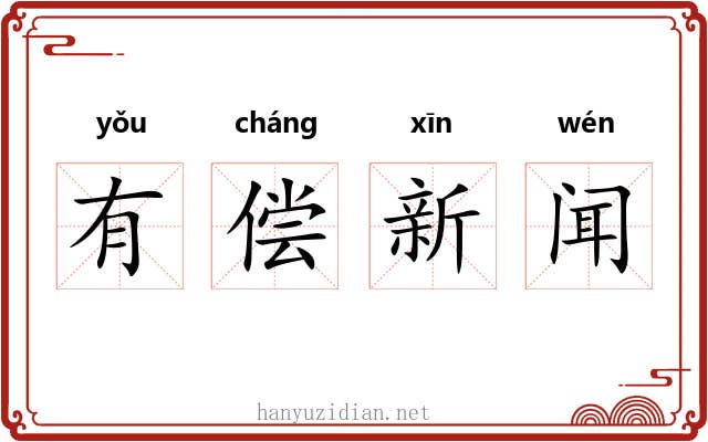 有偿新闻 有偿新闻