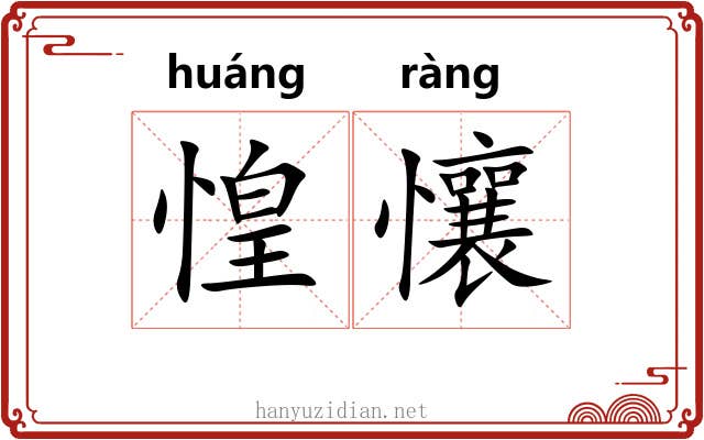 惶懹