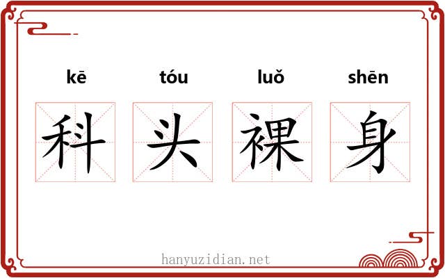 科头裸身