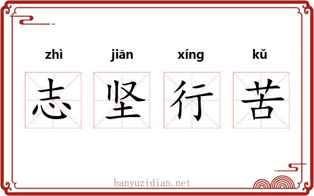 志坚行苦