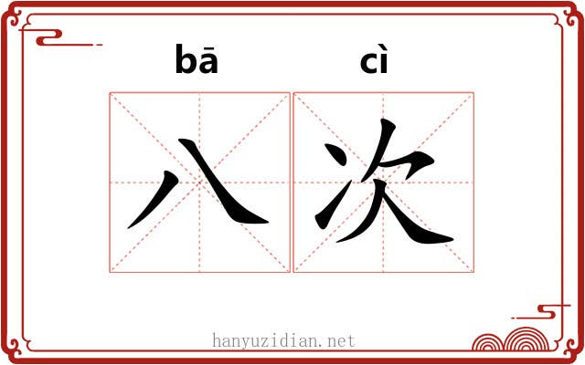 八次